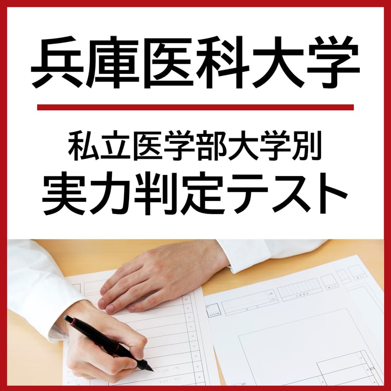 兵庫医科大学【私立医学部大学別実力判定テスト】 | 医系専門 兵庫医科大学【私立医学部大学別実力判定テスト】 | 医系専門