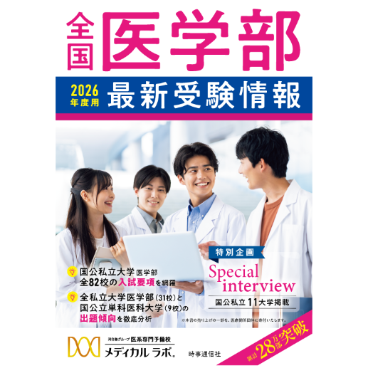 書籍〕2026年度用 全国医学部最新受験情報 | 医系専門予備校メディカル