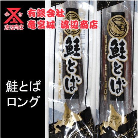 鮭とばロング
