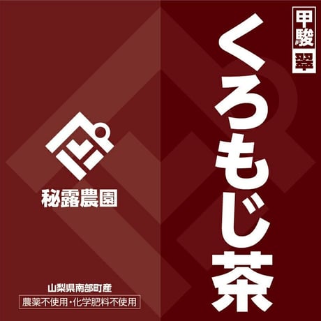 くろもじ葉茶　ティーバッグ