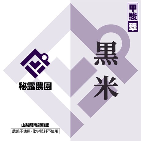 天日干し黒米