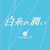 2025年度米【2kg】白糸の潤い(特別栽培米)