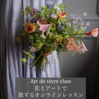 4月スタートArt de vivre オンラインレッスン　スタート　全10回