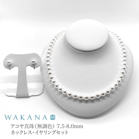 7.5-8.0mm 【WAKANA】アコヤ真珠ネックレス＆イヤリング2点セット