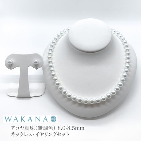 8.0-8.5mm【WAKANA】アコヤ真珠ネックレス＆イヤリング2点セット