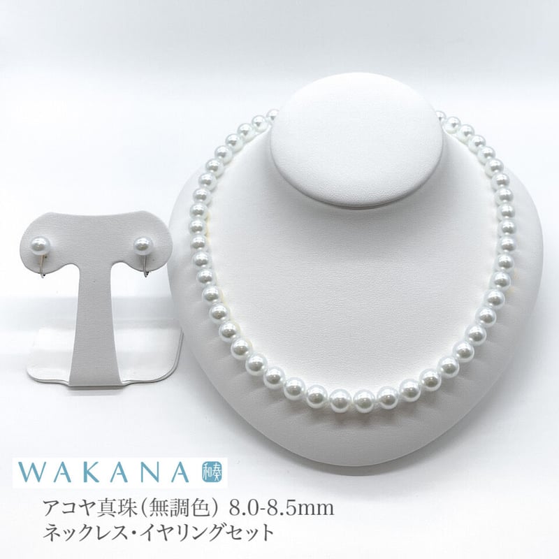 8.0-8.5mm【WAKANA】アコヤ真珠ネックレス＆イヤリング2点セット 