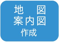 地図・案内図 作成