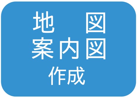 地図・案内図 作成