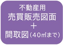 【４０㎡まで】売買販売図面＋間取図の作成