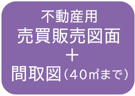 【４０㎡まで】売買販売図面＋間取図の作成