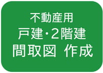 【戸建･２階建】間取図の作成