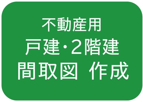 【戸建･２階建】間取図の作成