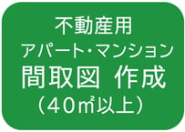 【４０㎡以上】間取図の作成
