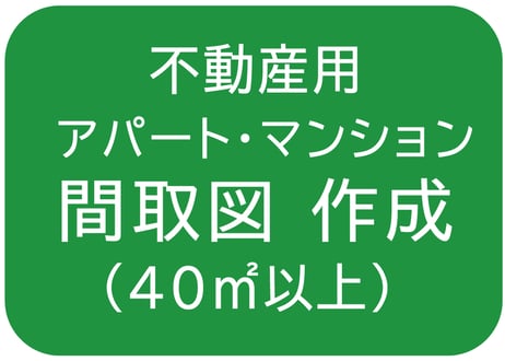 【４０㎡以上】間取図の作成