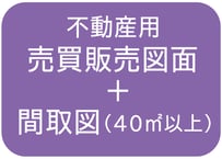 【４０㎡以上】売買販売図面＋間取図の作成