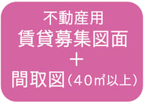 【４０㎡以上】賃貸募集図面＋間取図の作成