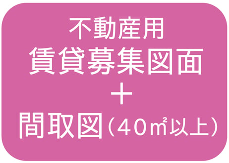 【４０㎡以上】賃貸募集図面＋間取図の作成