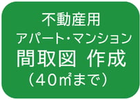 【４０㎡まで】間取図の作成