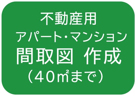 【４０㎡まで】間取図の作成