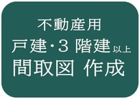 【戸建･３階建以上】間取図の作成