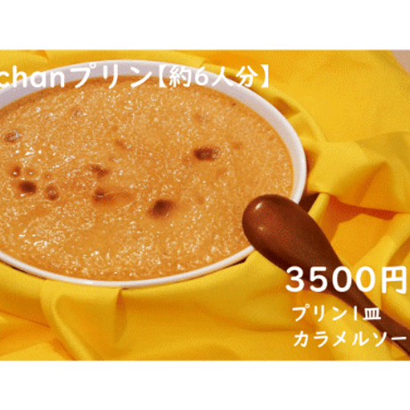 kimichanプリン（予約販売)