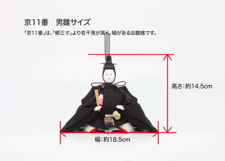 京11番親王＜正絹 町雛／MK11-001＞