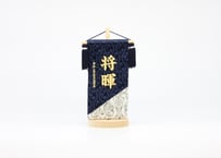 立体刺繍名前旗 ＜群青日和／MN-R05＞
