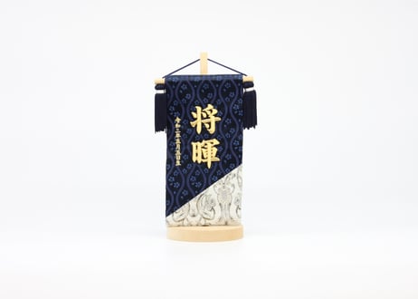 立体刺繍名前旗 ＜群青日和／MN-R05＞