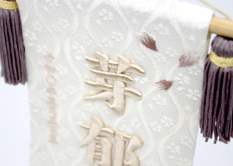 立体刺繍名前旗 ＜桜のとき(モカ)／MN-R10＞