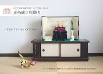江戸甲冑 赤糸威之兜飾り＜四分之一／笠錣／EDK4-101＞