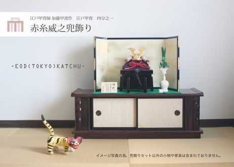 江戸甲冑 赤糸威之兜飾り＜四分之一／笠錣／EDK4-101＞