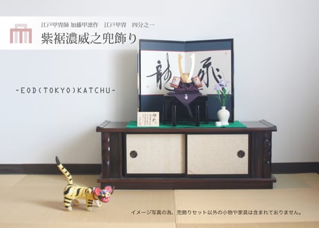 江戸甲冑 紫裾濃威之兜飾り＜四分之一／壺錣／EDK4-102＞