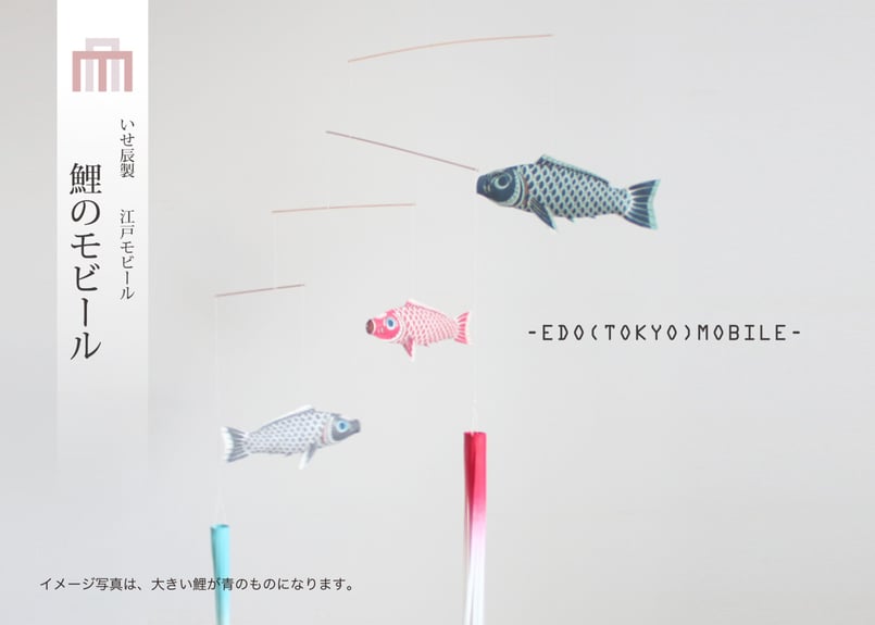 鯉のモビール 青＜C-3＞ | 望月人形