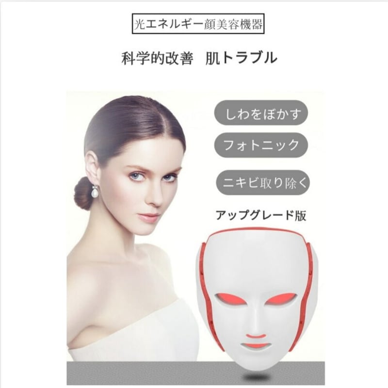 光エステ】LED美顔器 7色 光エステ 美顔マスク フェイスマスク【送料