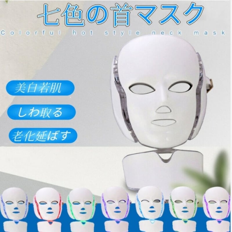 光エステ】LED美顔器 7色 光エステ 美顔マスク フェイスマスク【送料