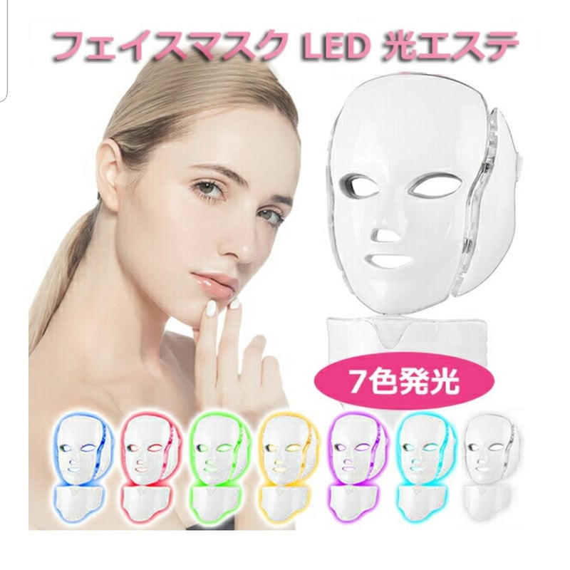 LED 美顔器 マスク 美容 7色 美肌 シミ ニキビ 毛穴 たるみ しわ
