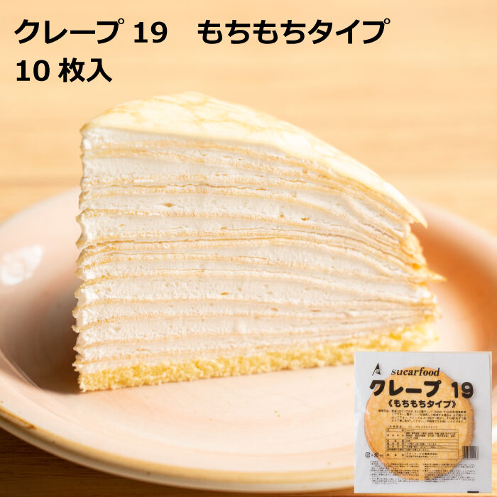 クレープ19 もちもちタイプ 10枚入り | Sucar Online Shop