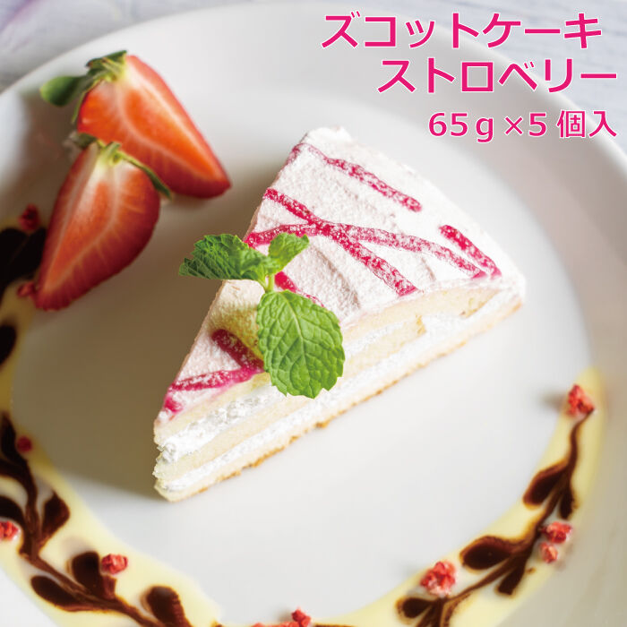 ズコット ストロベリーケーキ 5個入 | Sucar Online Shop