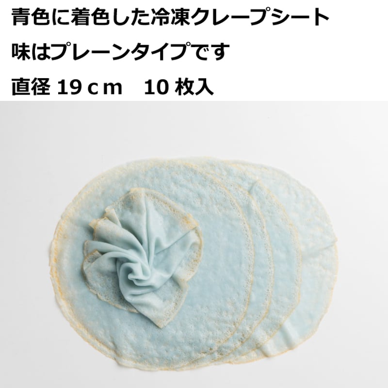 クレープ19ブルー 10枚入 | Sucar Online Shop