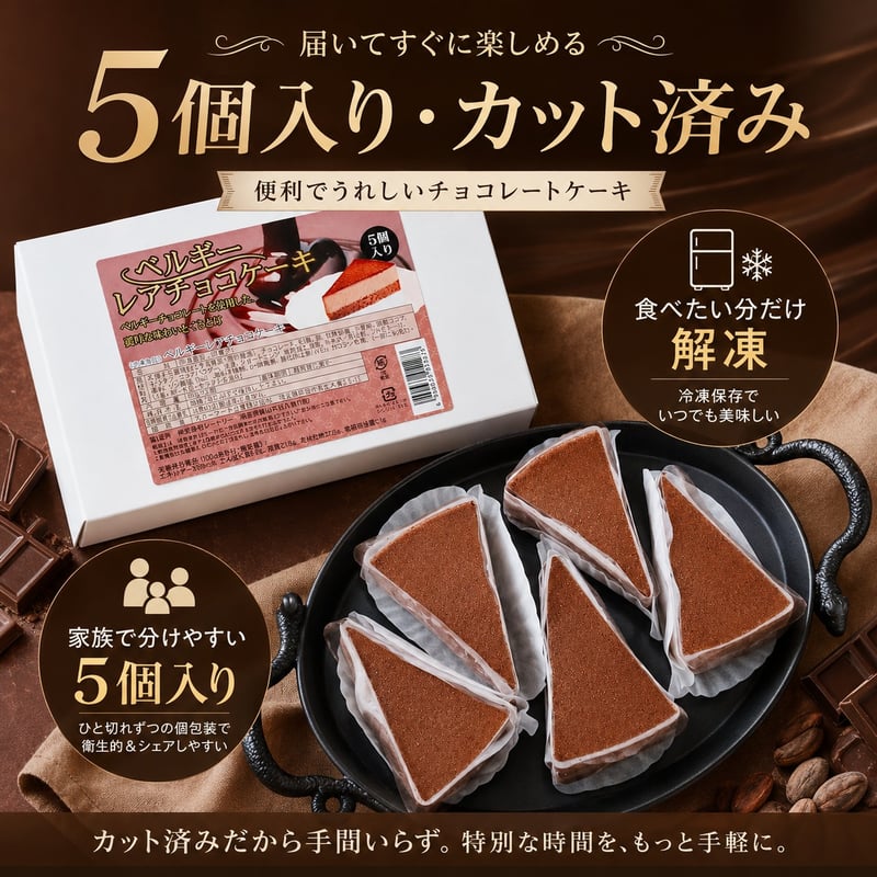 ベルギーレアチョコケーキ 5個入 | Sucar Online Shop