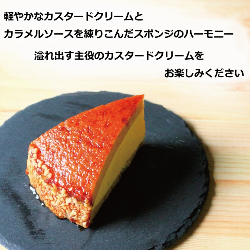 至福のカスタードケーキ | Sucar Online Shop