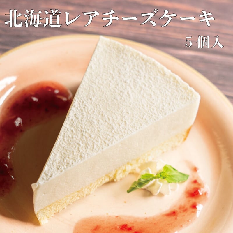 北海道レアチーズケーキ 5個入 | Sucar Online Shop