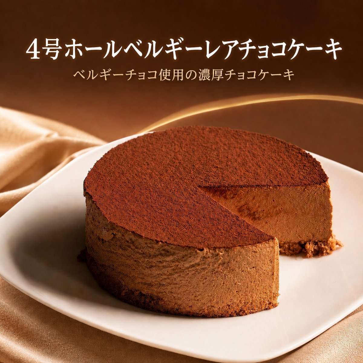 4号ホールベルギーレアチョコケーキ | Sucar Online Shop