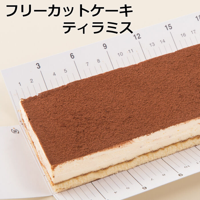 フリーカットケーキティラミス | Sucar Online Shop