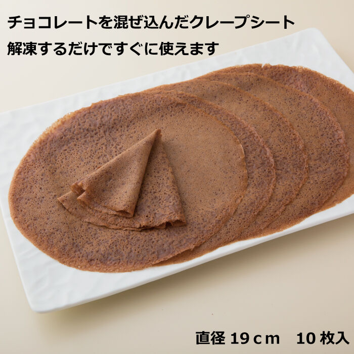 クレープ19 チョコレート 10枚入り | Sucar Online Shop