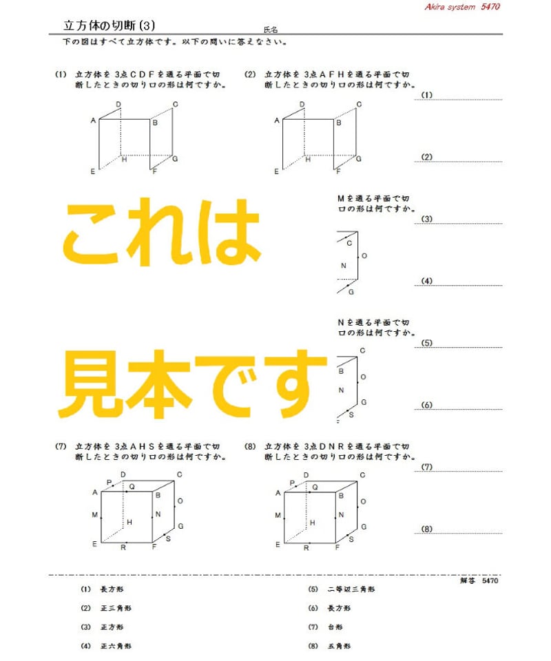 中学受験算数教材 立方体の切断 | 算数教材のアキラストア