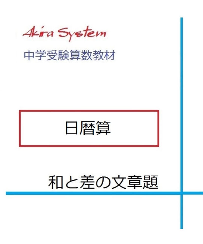 中学受験算数教材 日暦算 | 算数教材のアキラストア