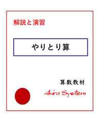 解説中学受験算数　やりとり算