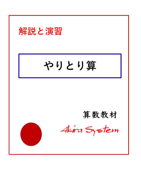 解説中学受験算数　やりとり算