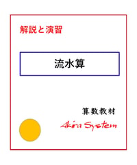 解説中学受験算数　流水算